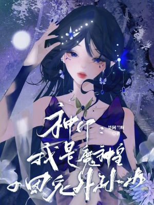 《神印：我是魔神皇的团宠外孙女》