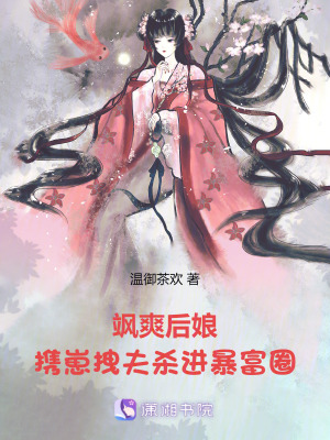 《飒爽后娘，携崽拽夫杀进暴富圈！》