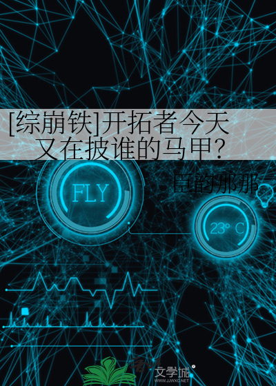 [综崩铁]开拓者今天又在披谁的马甲？