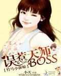 竹马小新娘：误惹天师BOSS